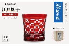 すみだモダン 江戸切子 市松 紅色 粋と技シリーズ ヒロタグラスクラフト 桐箱入り 切子 グラス 切子グラス 江戸 市松模様 コップ ロックグラス 水割りグラス 民芸品 工芸品 伝統工芸品 ギフト 贈り物 プレゼント 東京 東京都 墨田区 [№5619-0011]