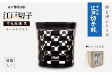 江戸切子 すみだモダン認証品 グラス 粋と技シリーズ 市松 黒色 ヒロタグラスクラフト 高級 切子 黒 ガラス コップ ガラスコップ ミニグラス ロックグラス 食器 工芸品 伝統工芸 ギフト プレゼント 贈答 贈答品 贈り物 お祝い 退職祝い 東京 [№5619-0012]