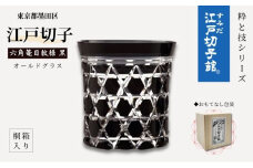 すみだモダン 江戸切子 六角篭目 黒色 粋と技シリーズ ヒロタグラスクラフト 桐箱入り 切子 グラス 切子グラス 江戸 コップ ロックグラス 水割りグラス 民芸品 工芸品 伝統工芸品 ギフト 贈り物 プレゼント 東京 東京都 墨田区 [№5619-0016]
