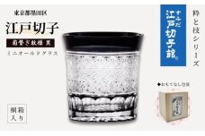 江戸切子 すみだモダン認証品 ミニオールドグラス 菊繋ぎ 黒 ヒロタグラスクラフト 高級 切子 日本酒 ミニグラス グラス ガラス コップ ガラスコップ ぐいのみ 食器 工芸品 伝統工芸 ギフト プレゼント 贈答 贈答品 贈り物 お祝い 退職祝い 東京 [№5619-0308]