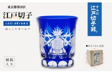 江戸切子 オールドグラス 五星花に菊繋ぎ 切子 藍 ヒロタグラスクラフト 高級 ロックグラス ウイスキー グラス ガラス コップ ガラスコップ 焼酎グラス ぐいのみ 食器 工芸品 伝統工芸 ギフト プレゼント 贈答 贈答品 贈り物 お祝い 退職祝い 東京 [№5619-0370]