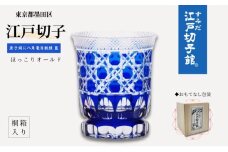 江戸切子 ほっこりオールド 藍 魚子淵に八角篭目 グラス ヒロタグラスクラフト 切子グラス 江戸 コップ ホット用グラス ホットグラス 耐熱グラス 耐熱 ガラス 切子 民芸品 工芸品 伝統工芸品 食器 おしゃれ かわいい 東京 東京都 墨田区 [№5619-0368]