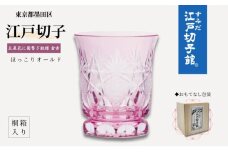 江戸切子 ほっこりオールド 五星花に菊繋ぎ 切子 金 赤 高級 耐熱 マグカップ 透明 耐熱グラス ロックグラス ウイスキー グラス ガラス コップ ガラスコップ 焼酎グラス 食器 工芸品 伝統工芸 ギフト プレゼント 贈答 贈答品 贈り物 お祝い 東京 [№5619-0371]