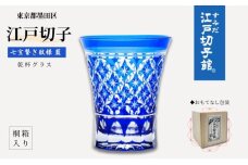 江戸切子 ヒロタグラスクラフト 藍 乾杯グラス 七宝繋ぎ紋切子 切子 グラス 工芸品 伝統工芸 酒器 民芸品　【 墨田区 】[№5619-0372]