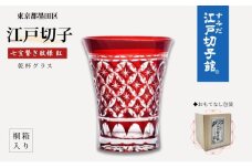 江戸切子 乾杯グラス 紅 七宝繋ぎ紋 ヒロタグラスクラフト 切子グラス 江戸 コップ カットグラス ガラス 切子 民芸品 工芸品 伝統工芸品 食器 おしゃれ かわいい 東京 東京都 墨田区 [№5619-0373]