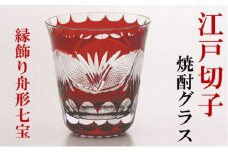 江戸切子 焼酎グラス 紅 縁飾り舟形七宝 ヒロタグラスクラフト 切子グラス 江戸 コップ カットグラス ガラス 酒器 切子 民芸品 工芸品 伝統工芸品 食器 おしゃれ かわいい 東京 東京都 墨田区 [№5619-0374]