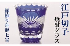 江戸切子 焼酎グラス 縁飾り舟形七宝 切子 藍 ヒロタグラスクラフト 高級 焼酎 グラス ガラス コップ ガラスコップ ぐいのみ ビアマグ ビアグラス タンブラー 食器 工芸品 伝統工芸 ギフト プレゼント 贈答 贈答品 贈り物 お祝い 退職祝い 東京 [№5619-0375]