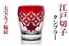 江戸切子 タンブラー 七宝五ノ輪紋 切子 紅 ヒロタグラスクラフト 高級 グラス 赤 ガラス コップ ガラスコップ ビアマグ ビアグラス 日本酒 焼酎 焼酎グラス 食器 工芸品 伝統工芸 ギフト プレゼント 贈答 贈答品 贈り物 お祝い 退職祝い 東京 [№5619-0376]