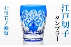 江戸切子 タンブラー 七宝五ノ輪紋 切子 藍 ヒロタグラスクラフト 高級 グラス ガラス コップ ガラスコップ ビアマグ ビアグラス 日本酒 焼酎 焼酎グラス 食器 工芸品 伝統工芸 ギフト プレゼント 贈答 贈答品 贈り物 お祝い 退職祝い 東京 [№5619-0377]