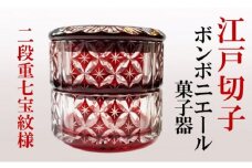 江戸切子 ボンボニエール 紅 二段重七宝紋様 菓子器 ヒロタグラスクラフト 菓子鉢 蓋付き ガラス 2段 切子 民芸品 工芸品 伝統工芸品 器 食器 キッチン用品 キッチン小物 お菓子 菓子入れ お菓子入れ おしゃれ かわいい 東京 東京都 墨田区 [№5619-0366]
