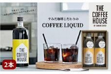 すみだ珈琲 THE COFFEE HOUSE COFFEE LIQUID 2本セット 飲料類 コーヒー 珈琲 [№5619-0496]