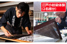 体験 東京 江戸小紋染体験 2名様分 体験チケット ペア 染色 布 アクティビティ チケット 券 利用券 伝統工芸 工芸 工芸品 テーブルセンター テーブルライナー 和風 テーブルクロス 旅行 体験ギフト 体験型 ギフト 東京都 墨田区 [№5619-0281]