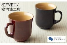 本漆 マグカップ ペアセット 詰め合わせ すみだモダン 本漆塗マグカップ 溜色 朱色 ペア セット 漆塗り カップ かわいい おしゃれ 工芸品 民芸品 伝統工芸品 漆器 漆 食器 コップ 東京 東京都 墨田区 [№5619-0360]