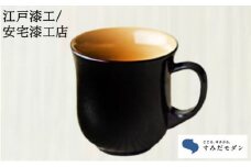 本漆 マグカップ 溜色 1個 すみだモダン 本漆塗マグカップ 漆塗り カップ かわいい おしゃれ 工芸品 民芸品 伝統工芸品 漆器 漆 食器 コップ 東京 東京都 墨田区 [№5619-0361]
