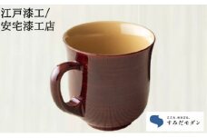 本漆 マグカップ 朱色 1個 すみだモダン 本漆塗マグカップ 漆塗り カップ かわいい おしゃれ 工芸品 民芸品 伝統工芸品 漆器 漆 食器 コップ 東京 東京都 墨田区 [№5619-0362]