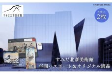チケット すみだ北斎美術館 年間パスポート 2枚 オリジナル商品 セット 詰め合わせ 年パス ピンバッチ チケットホルダー ポストカード クリアファイル オリジナルグッズ オリジナル グッズ 葛飾北斎 美術館 東京 東京都 墨田区 [№5619-0311]