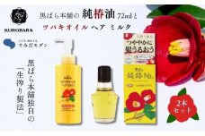 黒ばら本舗 純椿油 72ml ツバキオイル ヘアミルク セット 詰め合わせ すみだモダン 椿油 椿オイル 美容 美容グッズ ヘアケア ヘアケア用品 ヘアオイル 髪の毛 ケア ケア用品 保湿 スキンケア 日用品 消耗品 東京 東京都 墨田区 [№5619-0181]