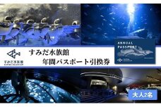 すみだ水族館年間パスポート引換券（大人2名分）N[№5619-0526]