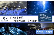 すみだ水族館年間パスポート引換券（大人1名分・子供2名分）N[№5619-0527]
