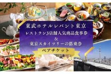 スカイツリー®オフィシャルホテル「東武ホテルレバント東京」レストラン3店舗人気商品ペアチケット[№5619-0541]