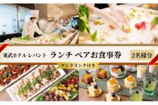 ランチ 東京 東武ホテル レバント 食事券 ワンドリンク付き ペア チケット レストラン 入場券 優待券 お食事券 SKYTREE　【 墨田区 】[№5619-0605]