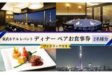 ディナー 東京 東武ホテル レバント ワンドリンク付き ペア チケット レストラン 入場券 優待券 お食事券 SKYTREE　【 墨田区 】[№5619-0606]