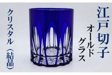 江戸切子 クリスタル オールドグラス 藍 ヒロタグラスクラフト 高級 切子 ロックグラス ウイスキー 焼酎 グラス ガラス コップ ガラスコップ 焼酎グラス ぐいのみ 食器 工芸品 伝統工芸 ギフト プレゼント 贈答 贈答品 贈り物 お祝い 退職祝い 東京 [№5619-0611]