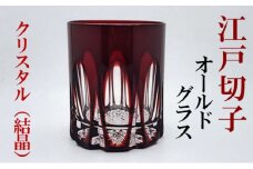 江戸切子 紅 クリスタル オールドグラス ふるさと納税限定デザイン ヒロタグラスクラフト 切子 ロック グラス ロックグラス ウイスキー 焼酎 ガラス コップ ガラスコップ 赤 食器 日本製 ギフト 贈答 伝統工芸 伝統工芸品 工芸品 東京 墨田区 [№5619-0612]