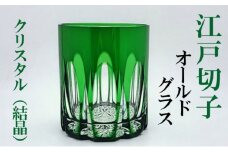 江戸切子 緑 クリスタル オールドグラス ふるさと納税限定デザイン ヒロタグラスクラフト 切子 ロック グラス ロックグラス ウイスキー 焼酎 ガラス コップ ガラスコップ 食器 日本製 おしゃれ ギフト 贈答 伝統工芸 伝統工芸品 工芸品 東京 墨田区 [№5619-0613]