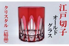江戸切子 赤 金 クリスタル オールドグラス ふるさと納税限定デザイン ヒロタグラスクラフト 切子 ロック グラス ロックグラス ウイスキー 焼酎 ガラス コップ ガラスコップ 食器 日本製 ギフト 贈答 伝統工芸 伝統工芸品 工芸品 東京 墨田区 [№5619-0614]