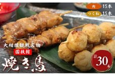 やきとり 大相撲観戦名物 国技館 焼鳥 3パック セット 焼き鳥 ヤキトリ 鶏肉 鶏 トリ とり 肉 おつまみ つまみ おかず アウトドア バーベキュー BBQ キャンプ 小分け 個包装　【 墨田区 】[№5619-0618]