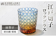 江戸切子 ロックグラス 縁繋ぎ 琥珀纏 瑠璃 玻璃匠山田硝子 切子 グラス 工芸品 伝統工芸 酒器 民芸品 クリスタルガラス　【 墨田区 】[№5619-0642]