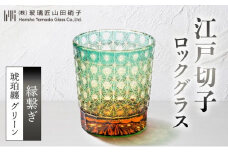 江戸切子 ロックグラス 縁繋ぎ 琥珀纏 グリーン 玻璃匠山田硝子 切子 グラス 工芸品 伝統工芸 酒器 民芸品 クリスタルガラス　【 墨田区 】[№5619-0643]