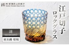 江戸切子 ロックグラス 漣-sazanami- 琥珀纏 瑠璃 玻璃匠山田硝子 切子 グラス 工芸品 伝統工芸 酒器 民芸品 クリスタルガラス　【 墨田区 】[№5619-0645]