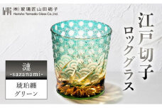 江戸切子 ロックグラス 「漣-sazanami-」 琥珀纏/グリーン 【玻璃匠山田硝子】切子 グラス 工芸品 伝統工芸[№5619-0646]