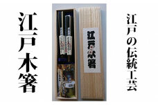 【江戸木箸】伝統工芸　極上五角縞黒檀（夫婦箸）桐箱入り【大黒屋】[№5619-0652]