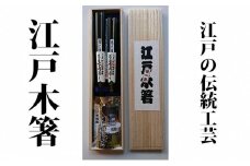 箸 江戸木箸 伝統工芸 極上七角縞黒檀 夫婦箸 桐箱入り 大黒屋 ギフト プレゼント 食器 雑貨 日用品 民芸品 工芸品 桐箱　【 墨田区 】[№5619-0653]