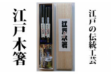 【江戸木箸】伝統工芸　極上八角縞黒檀（夫婦箸）桐箱入り【大黒屋】[№5619-0654]