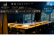 ディナー【有効期間6か月】 東京 スカイツリー （R） ペア 利用券 Sky Restaurant 634 「鉄板雅 コース」 食事券 東京スカイツリー(R) 天望デッキ 入場券付き チケット コース  レストラン 鉄板 入場券 優待券 お食事券 展望 SKYTREE　