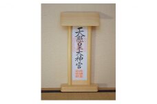 御神札立て 指物益田 御神札 お札 お札立て 御神札 置き型 壁掛け 神具 仏具 木製 民芸品 工芸品 伝統工芸品 家具 インテリア 東京 東京都 墨田区 [№5619-0659]
