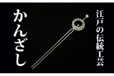 かんざし 平打ち簪 銀製 雪輪に月うさぎ かざり工芸三浦 髪飾り ヘアアクセサリー 和装 普段使い アクセサリー 民芸品 工芸品 伝統工芸品 おしゃれ かわいい 東京 東京都 墨田区 [№5619-0662]