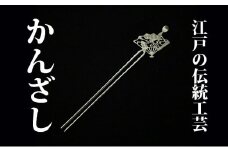 かんざし 伝統工芸 扇面菊水 平打ち簪 銀製 かざり工芸三浦 簪 ヘア アクセサリー 民芸品 工芸品　【 墨田区 】[№5619-0663]