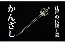 かんざし 平打ち簪 銀製 菊 かざり工芸三浦 髪飾り ヘアアクセサリー 和装 普段使い アクセサリー 民芸品 工芸品 伝統工芸品 おしゃれ かわいい 東京 東京都 墨田区 [№5619-0665]