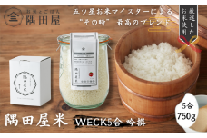 五つ星お米マイスター ブレンド WECK吟撰隅田屋米 5合 750g 米 お米 精米 白米 こめ コメ ブレンド米 ごはん ご飯 お米マイスター お米マイスター厳選 ガラス瓶 おしゃれ 東京 東京都 墨田区 [№5619-0714]