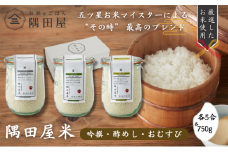 五つ星お米マイスターがブレンド WECK隅田屋米 3個 セット 750g×3 精米 お米 ご飯 ごはん 白米 白飯 ゴハン ブレンド米 吟撰 酢めし おにぎり おむすび 株式会社隅田屋商店　【 墨田区 】[№5619-0717]
