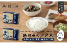 米セット 五つ星お米マイスターがブレンド 北斎江戸米 2合 2個 セット 詰め合わせ 波裏 縦真空CUBE 各300g 米 精米 白米 お米 おこめ こめ コメ ブレンド米 ご飯 お米マイスター お米マイスター厳選 ギフト 贈り物 プレゼント 東京 東京都 墨田区[№5619-0720]