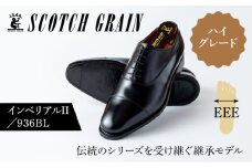 スコッチグレイン紳士靴「インペリアルII」NO.936　24.0cm[№5619-7433]1000