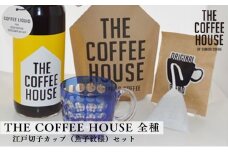 すみだ珈琲 オリジナル 江戸切子カップ + THE COFFEE HOUSE シリーズ 詰合せ  飲料類 コーヒー 珈琲 食器 [№5619-0996]