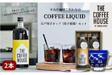 すみだ珈琲 THE COFFEE HOUSE COFFEE LIQUID 2本セット + 江戸切子 カップ（市松紋様） 飲料類 コーヒー 珈琲 ティーカップ[№5619-0998]