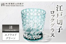江戸切子 ロックグラス 「漣-sazanami-」 エメラルドグリーン 【玻璃匠山田硝子】切子 グラス 工芸品 伝統工芸[№5619-1120]